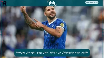 اقتراب عودة ميتروفيتش إلى إنجلترا.. فهل يرجع للقوة التي يعرفها؟